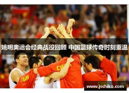 姚明奥运会经典战役回顾 中国篮球传奇时刻重温