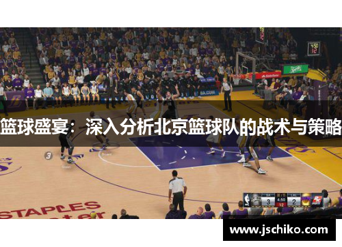 篮球盛宴：深入分析北京篮球队的战术与策略