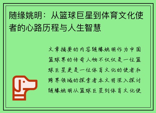 随缘姚明：从篮球巨星到体育文化使者的心路历程与人生智慧