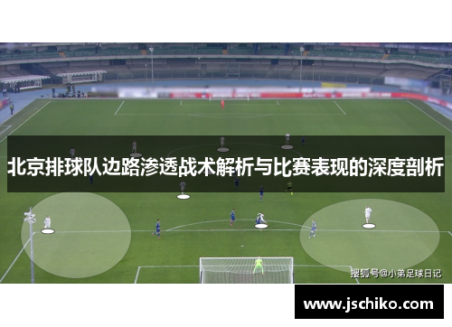 北京排球队边路渗透战术解析与比赛表现的深度剖析