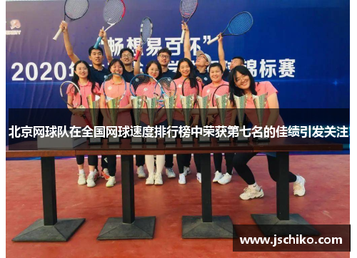 北京网球队在全国网球速度排行榜中荣获第七名的佳绩引发关注