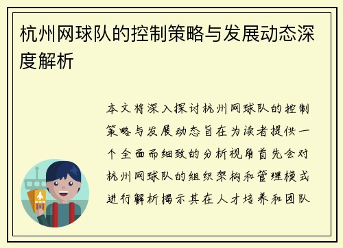 杭州网球队的控制策略与发展动态深度解析