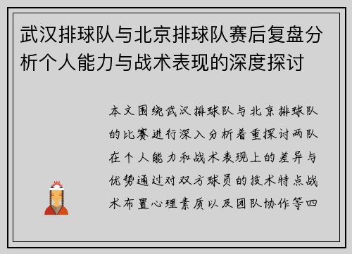 武汉排球队与北京排球队赛后复盘分析个人能力与战术表现的深度探讨