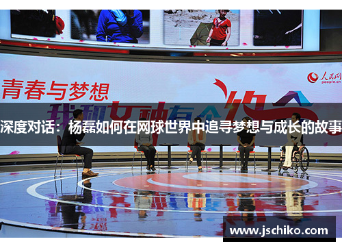 深度对话：杨磊如何在网球世界中追寻梦想与成长的故事