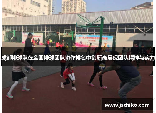 成都排球队在全国排球团队协作排名中创新高展现团队精神与实力