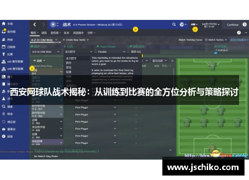 西安网球队战术揭秘：从训练到比赛的全方位分析与策略探讨