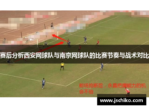 赛后分析西安网球队与南京网球队的比赛节奏与战术对比