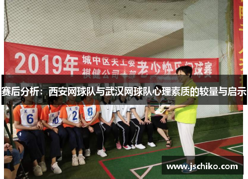 赛后分析：西安网球队与武汉网球队心理素质的较量与启示