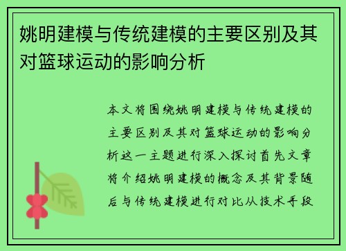 姚明建模与传统建模的主要区别及其对篮球运动的影响分析