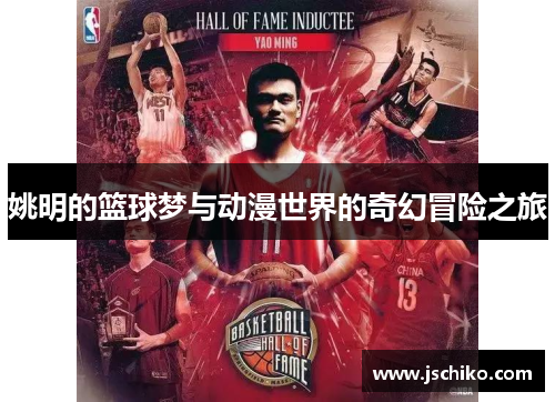 姚明的篮球梦与动漫世界的奇幻冒险之旅
