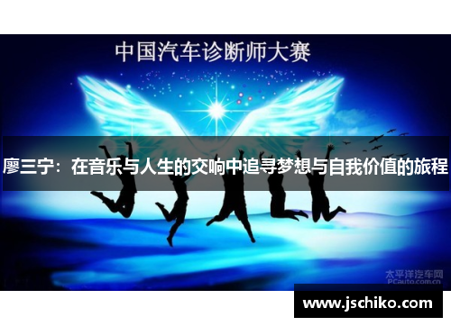 廖三宁：在音乐与人生的交响中追寻梦想与自我价值的旅程