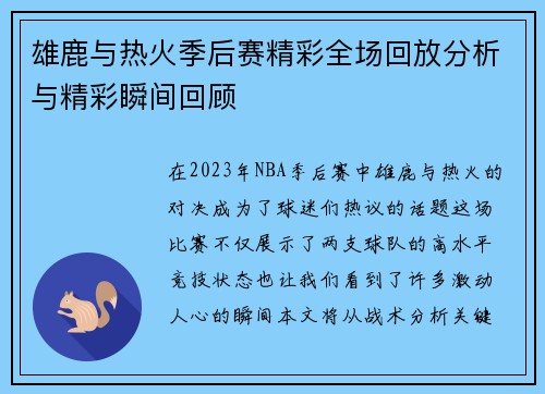 雄鹿与热火季后赛精彩全场回放分析与精彩瞬间回顾