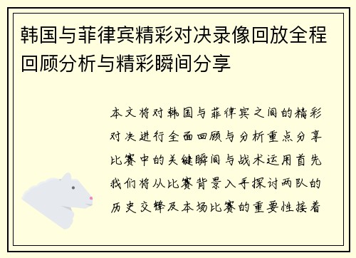 韩国与菲律宾精彩对决录像回放全程回顾分析与精彩瞬间分享