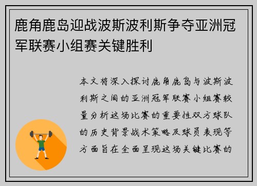 鹿角鹿岛迎战波斯波利斯争夺亚洲冠军联赛小组赛关键胜利
