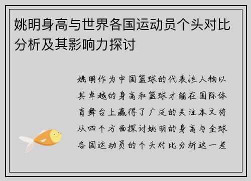 姚明身高与世界各国运动员个头对比分析及其影响力探讨