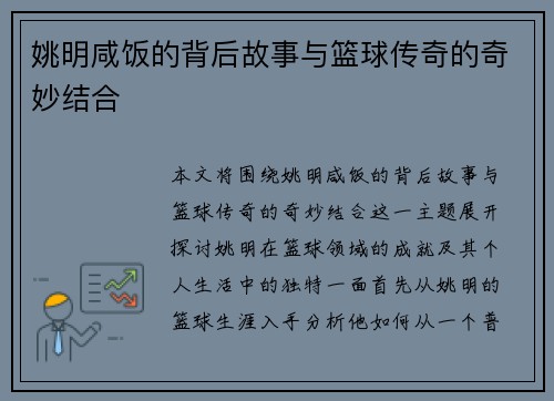 姚明咸饭的背后故事与篮球传奇的奇妙结合