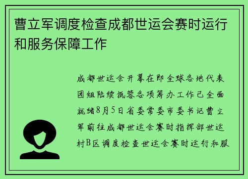 曹立军调度检查成都世运会赛时运行和服务保障工作