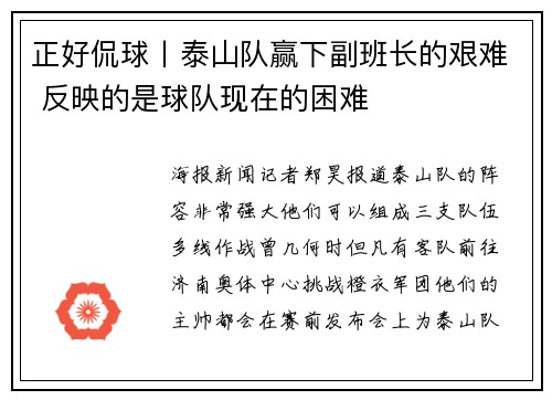 正好侃球丨泰山队赢下副班长的艰难 反映的是球队现在的困难