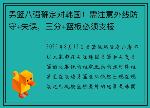 男篮八强确定对韩国！需注意外线防守+失误，三分+篮板必须支棱