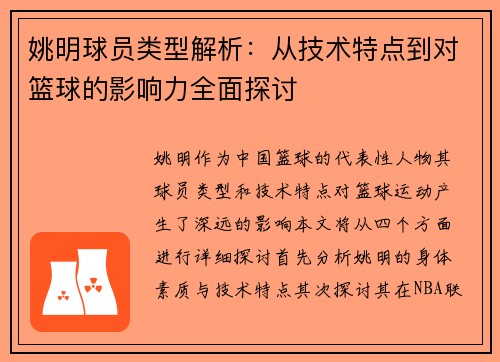 姚明球员类型解析：从技术特点到对篮球的影响力全面探讨