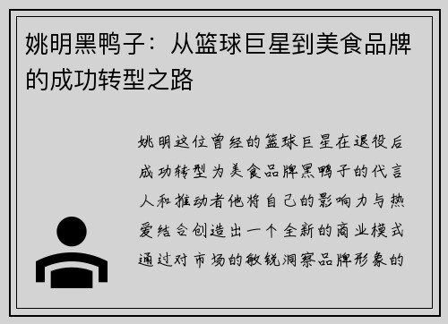 姚明黑鸭子：从篮球巨星到美食品牌的成功转型之路