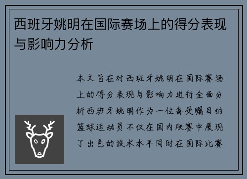 西班牙姚明在国际赛场上的得分表现与影响力分析
