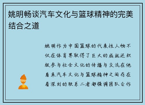 姚明畅谈汽车文化与篮球精神的完美结合之道