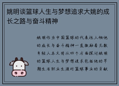 姚明谈篮球人生与梦想追求大姚的成长之路与奋斗精神