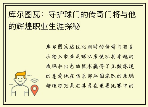 库尔图瓦：守护球门的传奇门将与他的辉煌职业生涯探秘
