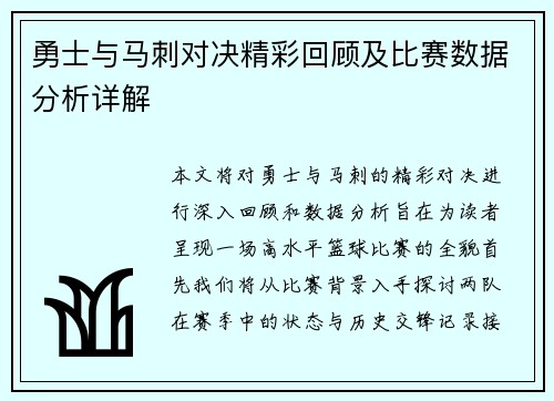 勇士与马刺对决精彩回顾及比赛数据分析详解