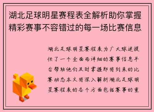 湖北足球明星赛程表全解析助你掌握精彩赛事不容错过的每一场比赛信息