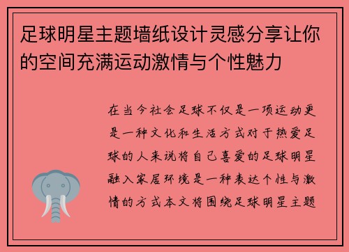 足球明星主题墙纸设计灵感分享让你的空间充满运动激情与个性魅力
