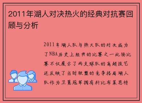 2011年湖人对决热火的经典对抗赛回顾与分析