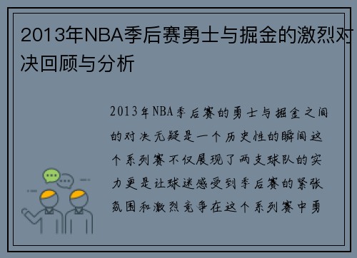 2013年NBA季后赛勇士与掘金的激烈对决回顾与分析