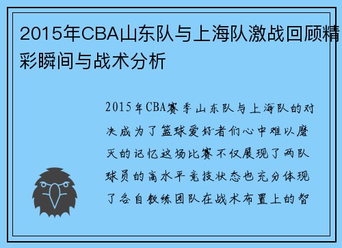 2015年CBA山东队与上海队激战回顾精彩瞬间与战术分析