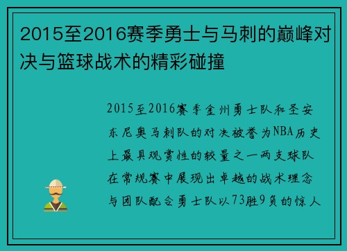 2015至2016赛季勇士与马刺的巅峰对决与篮球战术的精彩碰撞