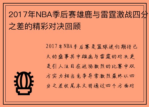 2017年NBA季后赛雄鹿与雷霆激战四分之差的精彩对决回顾
