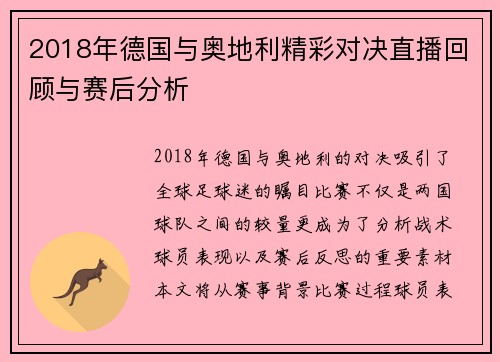 2018年德国与奥地利精彩对决直播回顾与赛后分析