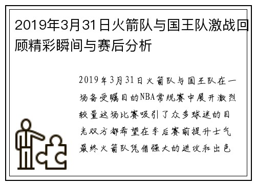 2019年3月31日火箭队与国王队激战回顾精彩瞬间与赛后分析